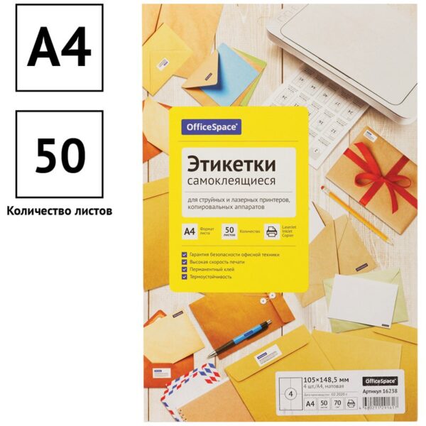 Этикетки самоклеящиеся А4 50л. OfficeSpace, белые, 04 фр. (105*148,5), 70г/м2