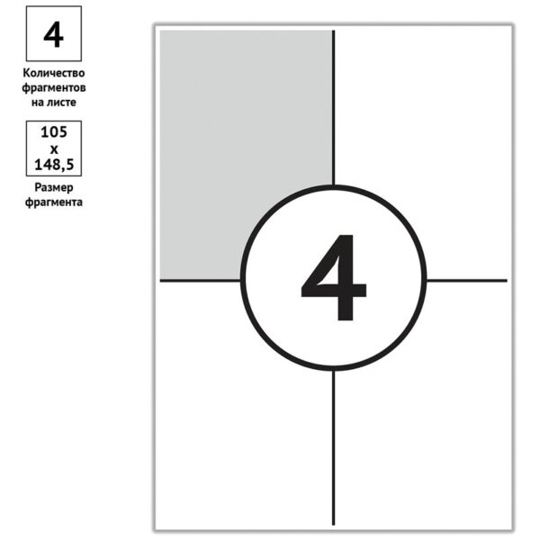Этикетки самоклеящиеся А4 50л. OfficeSpace, белые, 04 фр. (105*148,5), 70г/м2