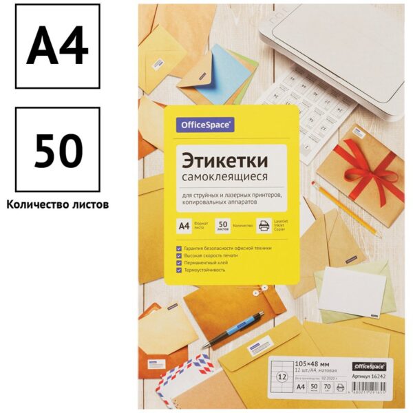 Этикетки самоклеящиеся А4 50л. OfficeSpace, белые, 12 фр. (105*48), 70г/м2