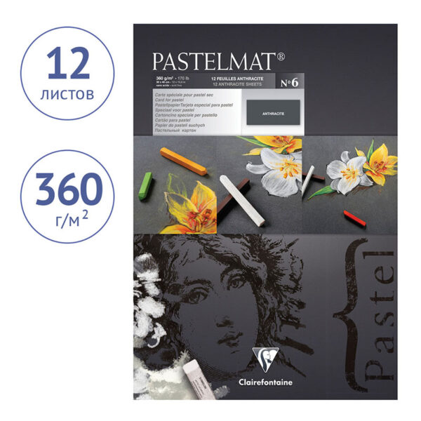 Альбом для пастели, 12л., 300*400мм, на склейке Clairefontaine "Pastelmat", 360г/м2, бархат, антрацит