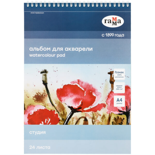 Альбом для акварели, 24л., А4, на спирали Гамма "Студия", 200г/м2, среднее зерно, перфорация на отрыв