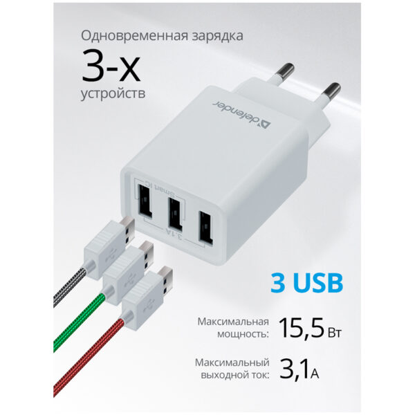 Зарядное устройство сетевое Defender UPA-31 белый, 3*USB, 3.1А output, белый