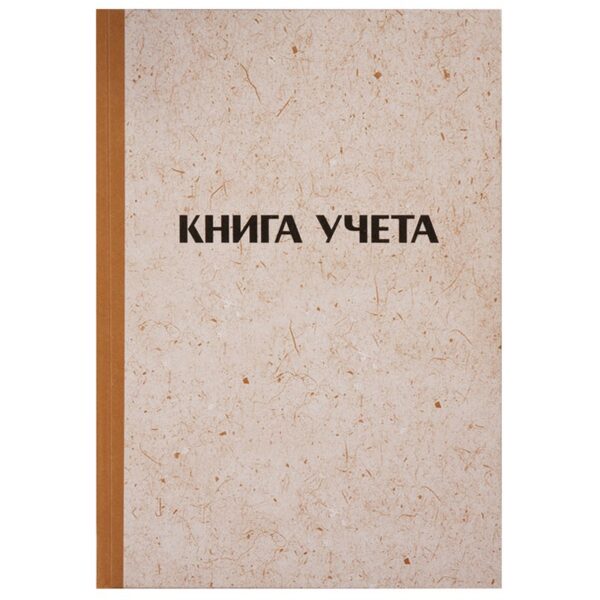 Книга учета OfficeSpace, А4, 192л., клетка, 200*290мм, твердая обложка "крафт", блок типографский