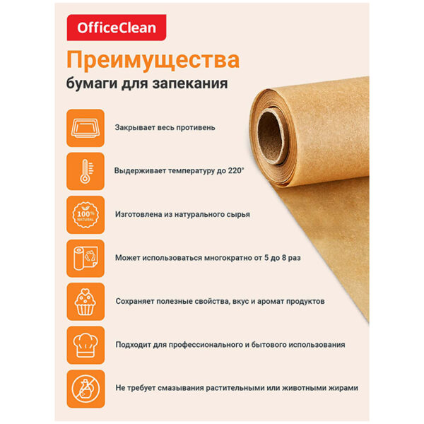 Бумага (пергамент) для выпечки OfficeClean, бежевая, 38см*50м, 41г/м2, в рулоне, в пленке, силиконизированная