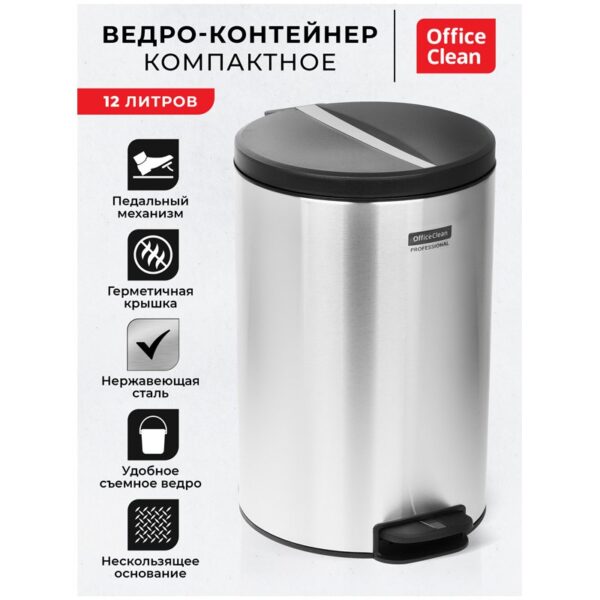 Ведро-контейнер для мусора (урна) OfficeClean Professional Original, 12л, корпус нержавеющая сталь, крышка из пластика, хром