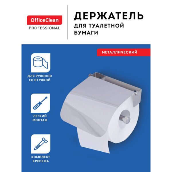 Держатель для туалетной бумаги в рулонах OfficeClean Simple, нержавеющая сталь, хром