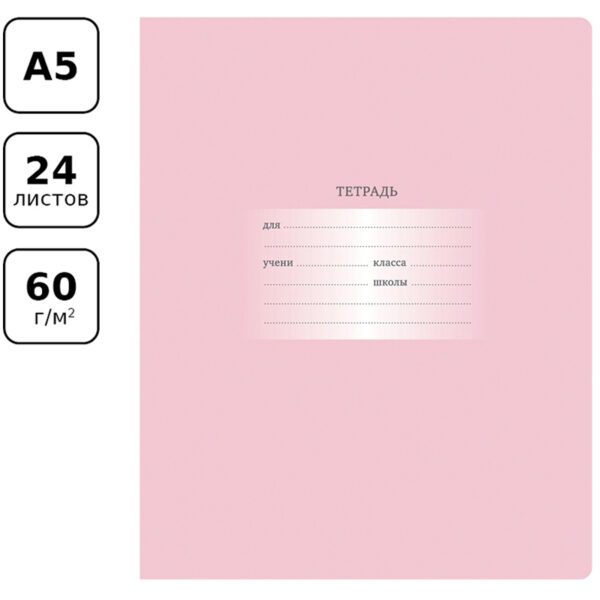 Тетрадь 24л., клетка BG "Первоклассная", светло-розовая