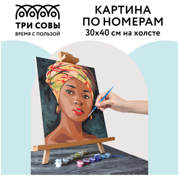 Картина по номерам на холсте ТРИ СОВЫ "Африканская женщина", 30*40, с акриловыми красками и кистями