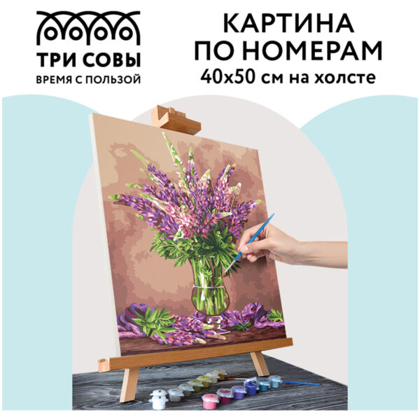 Картина по номерам на холсте ТРИ СОВЫ "Люпины", 40*50, с акриловыми красками и кистями