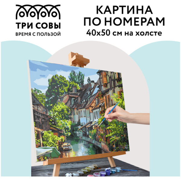 Картина по номерам на холсте ТРИ СОВЫ "Кольмар. Франция", 40*50см, с акриловыми красками и кистями