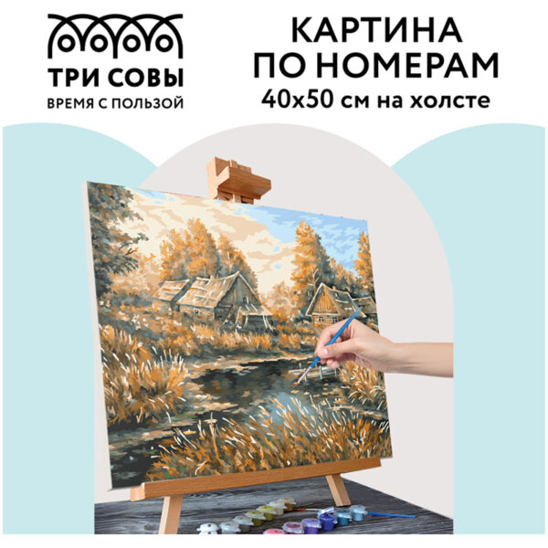 Картина по номерам на холсте ТРИ СОВЫ "Деревня", 40*50см, с акриловыми красками и кистями