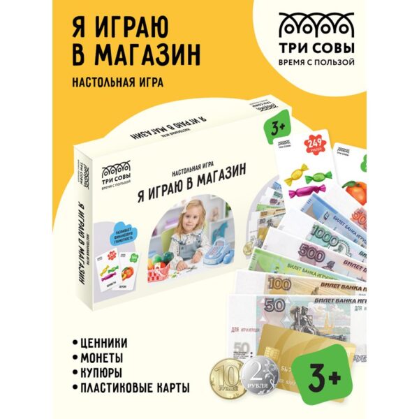 Настольная игра ТРИ СОВЫ "Я играю в магазин", ценники, монеты, купюры, пластиковые карты в картонной коробке