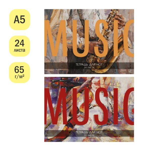 Тетрадь для нот 24л., А5, на скрепке ArtSpace "Music" (гориз.)