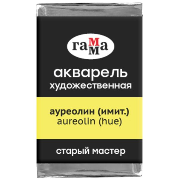 Акварель художественная Гамма "Старый мастер" ауреолин (имит.), 2,6мл, кювета