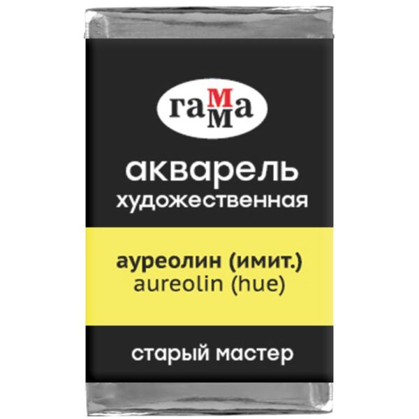 Акварель художественная Гамма "Старый мастер" ауреолин (имит.), 2,6мл, кювета