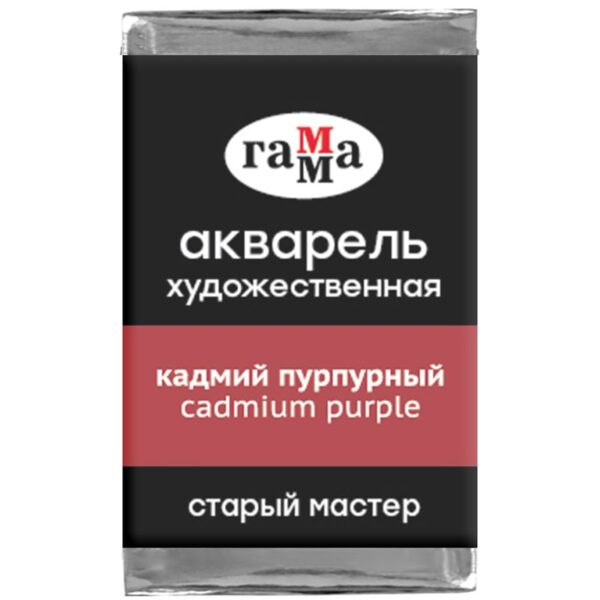 Акварель художественная Гамма "Старый мастер" кадмий пурпурный, 2,6мл, кювета