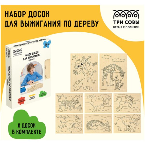 Набор досок для выжигания по дереву ТРИ СОВЫ "Зоопарк", 8шт., 15*21см, картонная коробка