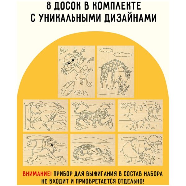 Набор досок для выжигания по дереву ТРИ СОВЫ "Зоопарк", 8шт., 15*21см, картонная коробка