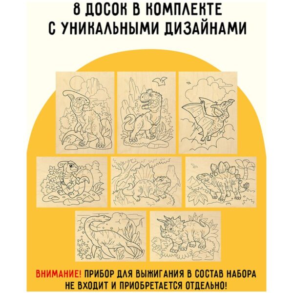 Набор досок для выжигания по дереву ТРИ СОВЫ "Динозавры", 8шт., 15*21см, картонная коробка