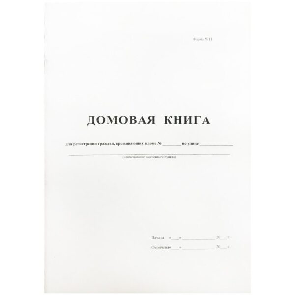 Домовая книга А4, 16л., на скрепке, блок офсетный