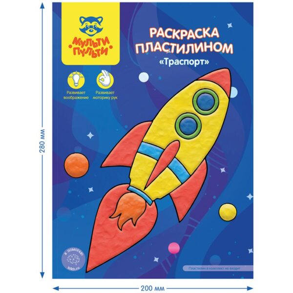 Раскраска пластилином А4 Мульти-Пульти "Транспорт", 4л.