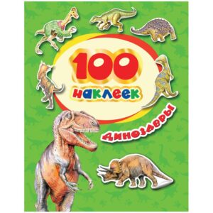 Альбом с наклейками Росмэн "Динозавры", А5, 100шт.