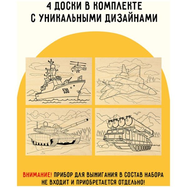 Набор досок для выжигания по дереву ТРИ СОВЫ "Военная техника", 4шт., 15*21см, пакет с европодвесом