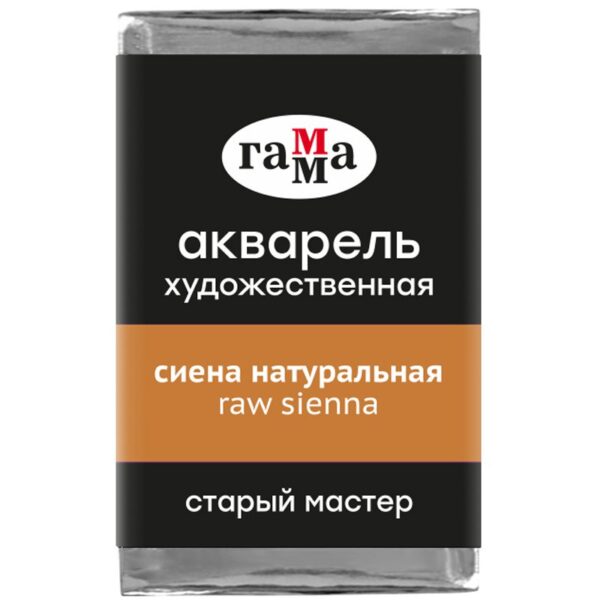 Акварель художественная Гамма "Старый мастер" сиена натуральная, 2,6мл, кювета