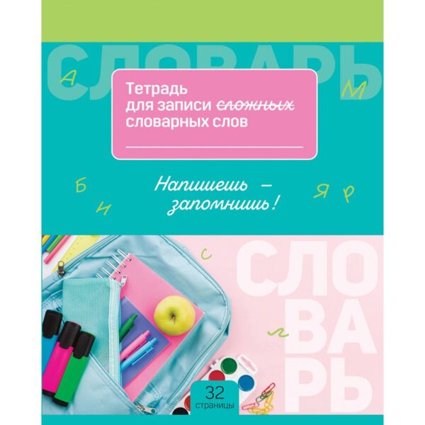 Тетрадь-словарик 16л., А5 для записи словарных слов BG "Запиши и запомни"