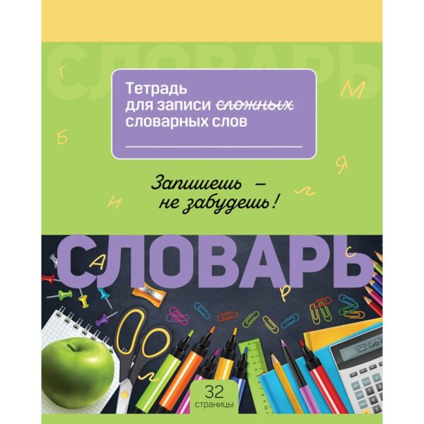 Тетрадь-словарик 16л., А5 для записи словарных слов BG "Запиши и запомни"