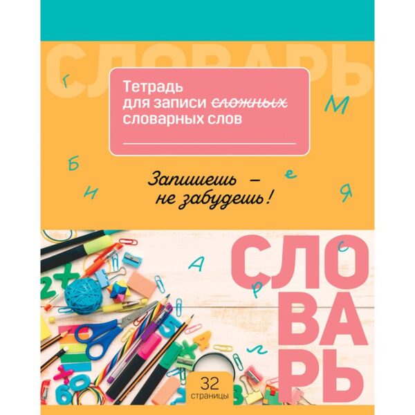 Тетрадь-словарик 16л., А5 для записи словарных слов BG "Запиши и запомни"