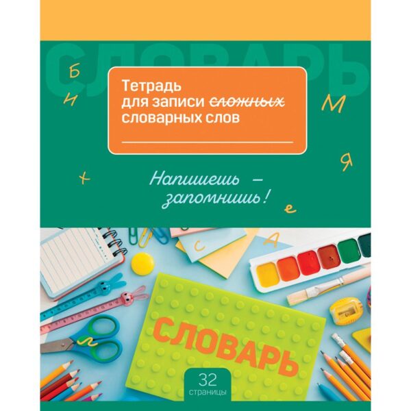 Тетрадь-словарик 16л., А5 для записи словарных слов BG "Запиши и запомни"