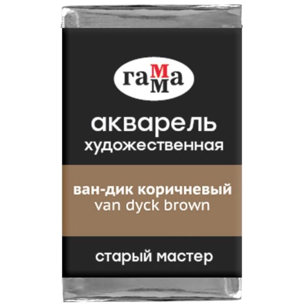 Акварель художественная Гамма "Старый мастер" ван-дик коричневый, 2,6мл , кювета