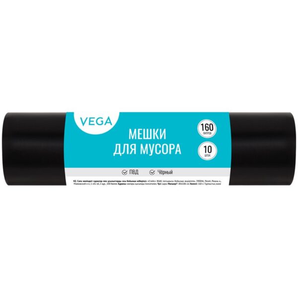 Мешки для мусора  160л Vega ПВД, 80*106см, 20мкм, 10шт., черные, в рулоне