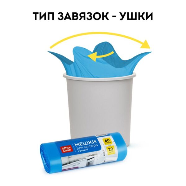 Мешки для мусора 60л OfficeClean ПНД, 60*76см, 14мкм, 20шт., прочные, синие, в рулоне, с ушками