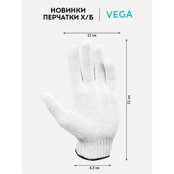 Перчатки х/б 7,5 класс Vega, без покрытия, 4 нити, белые, 27-29г, 134 текс