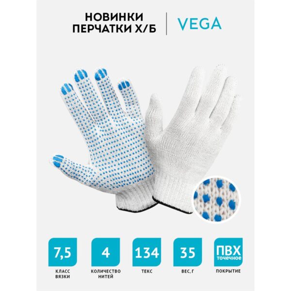 Перчатки х/б 7,5 класс Vega, с точечным ПВХ, 4 нити, белые, 34-36г, 134 текс