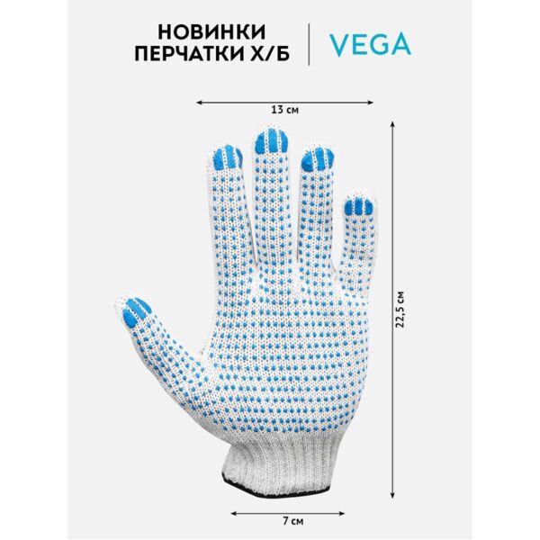 Перчатки х/б 7,5 класс Vega, с точечным ПВХ, 4 нити, белые, 34-36г, 134 текс