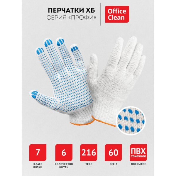 Перчатки х/б 7 класс OfficeClean, профи, с точечным ПВХ, 6 нитей, белые, 59-61г, 216 текс