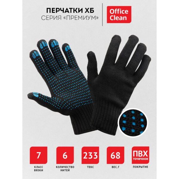 Перчатки х/б 7 класс OfficeClean, премиум, с точечным ПВХ, 6 нитей, черные, 68г, 233 текс