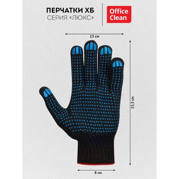 Перчатки х/б 10 класс OfficeClean, люкс, с точечным ПВХ, 4 нити, черные, 50-52г, 133 текс