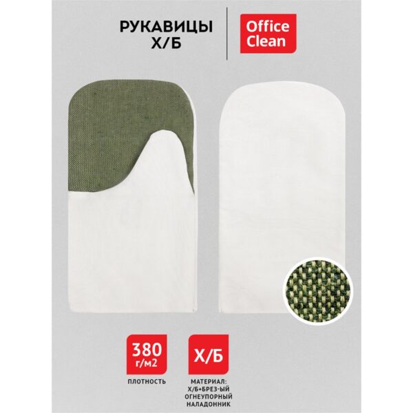 Рукавицы хлопчатобумажные OfficeClean, 380 г/м2, брезентовый огнеупорный наладонник