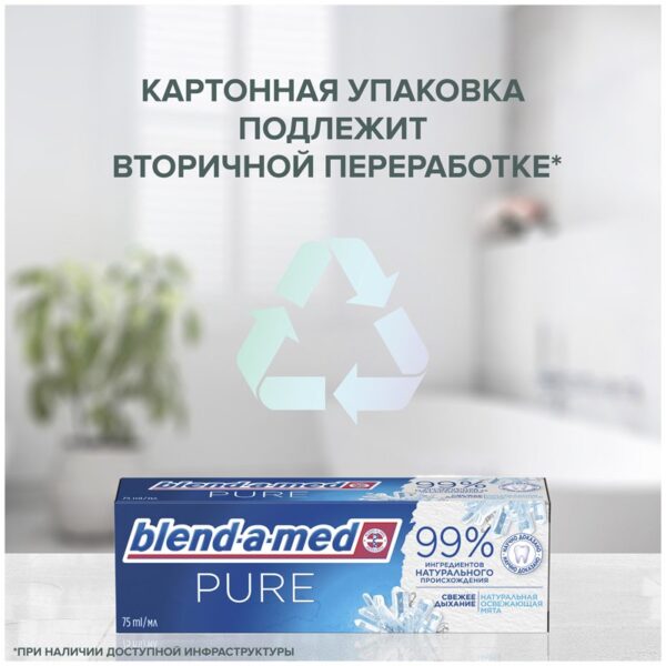 Зубная паста Blend-a-Med "Pure Свежее дыхание", 75мл (ПОД ЗАКАЗ)