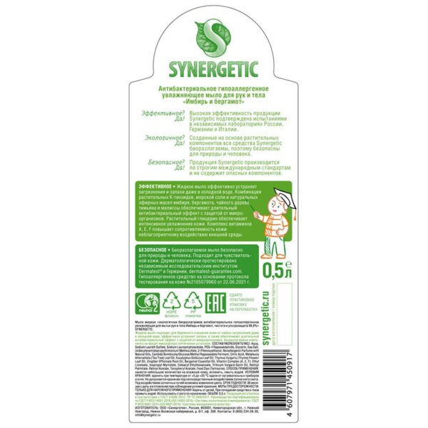 Мыло жидкое Synergetic "Имбирь и бергамот", антибактериальное увлажняющее, гипоаллергенное, 500мл