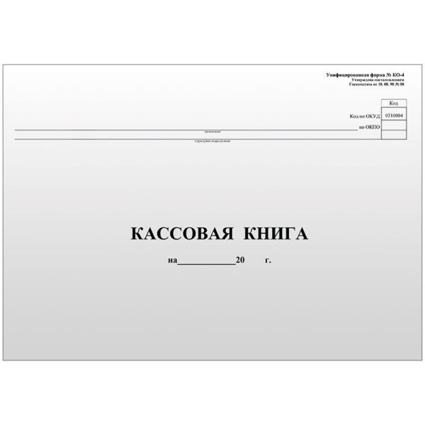 Кассовая книга (форма КО-4) OfficeSpace, А4, 96л., горизонт., 280*190мм, мелов. картон, блок газетный