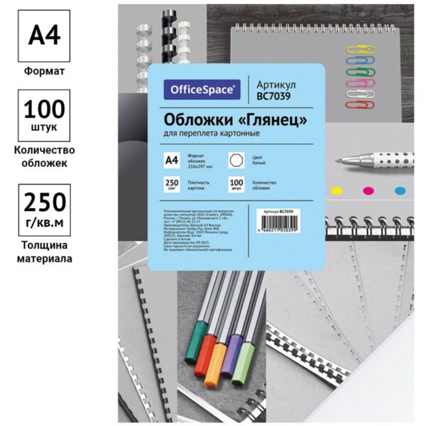Обложка А4 OfficeSpace "Глянец" 250г/кв.м, белый картон, 100л.