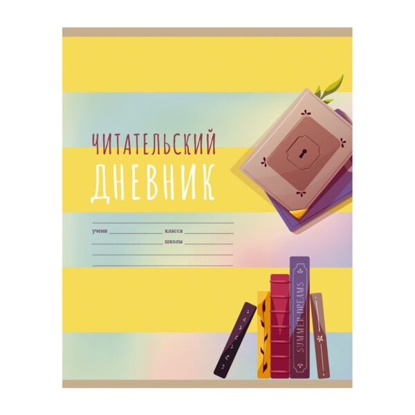 Читательский дневник BG А5 40л. на скрепке "Мир книг"