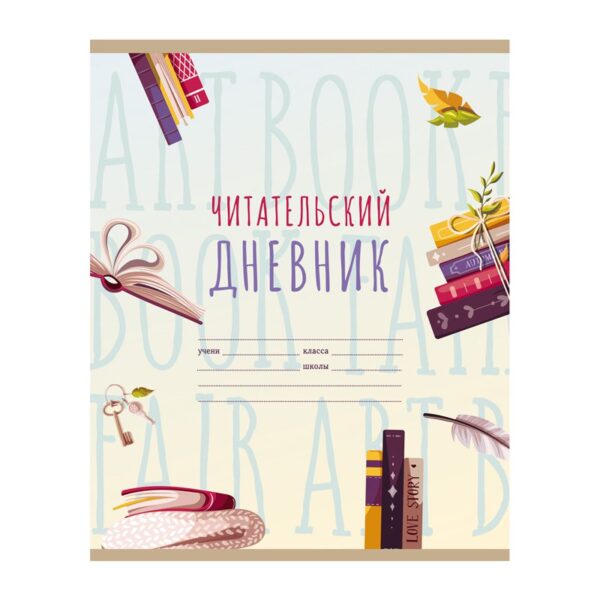 Читательский дневник BG А5 40л. на скрепке "Мир книг"