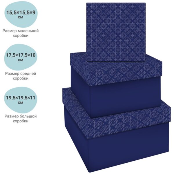 Набор квадратных коробок 3в1, MESHU "Blue style. Top", (19,5*19,5*11-15,5*15,5*9см)