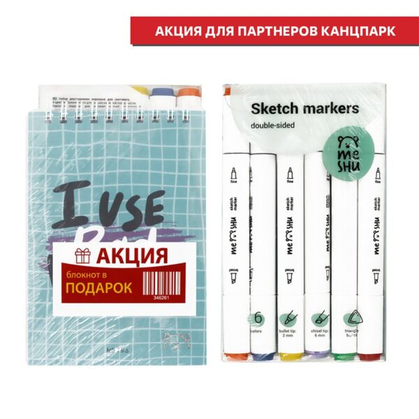 Набор маркеров для скетчинга MESHU 06цв., + ПОДАРОК Блокнот А6 40л. Meshu